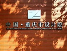 重慶市設計院