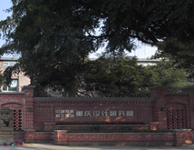 中煤科工集團重慶設計研究院有限公司